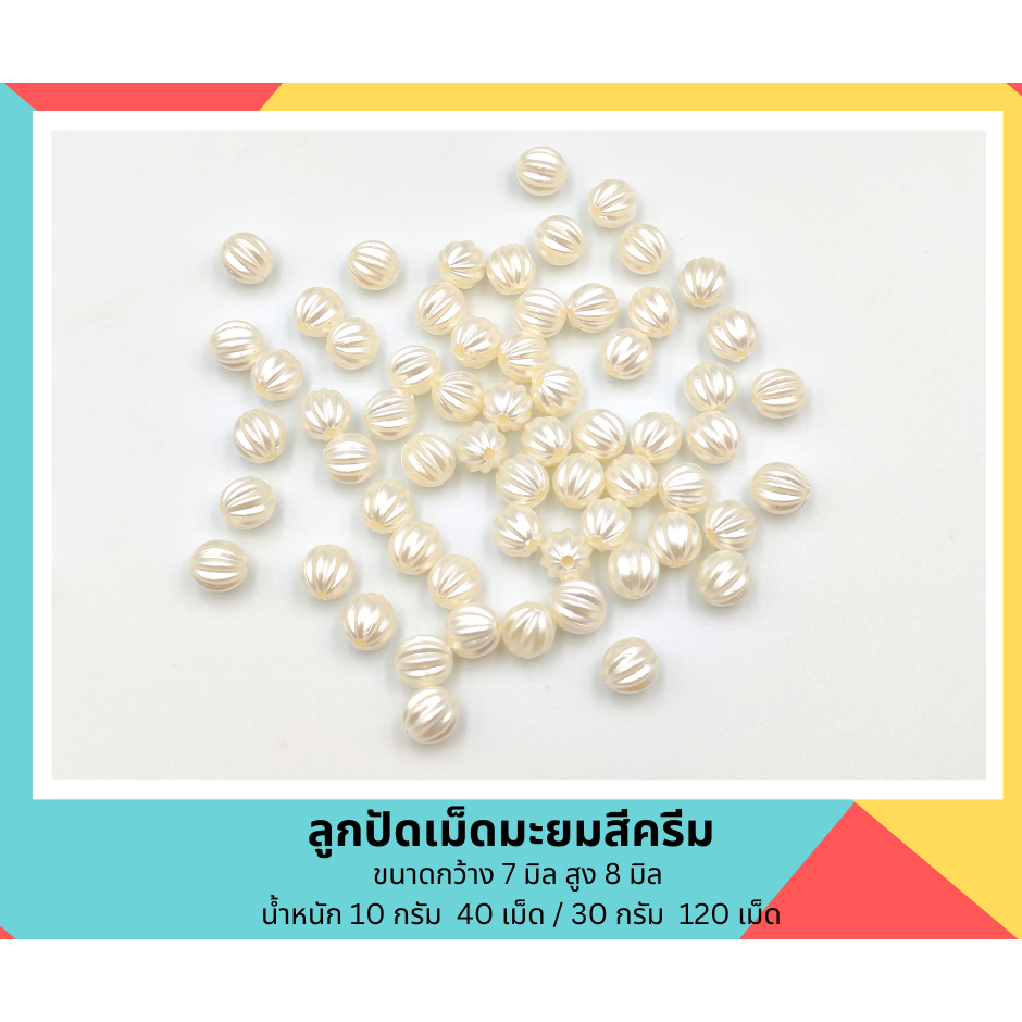 ลูกปัดเม็ดมะยม สีครีม สีขาว สำหรับงานประดิษฐ์ งาน DIY ต่างๆ