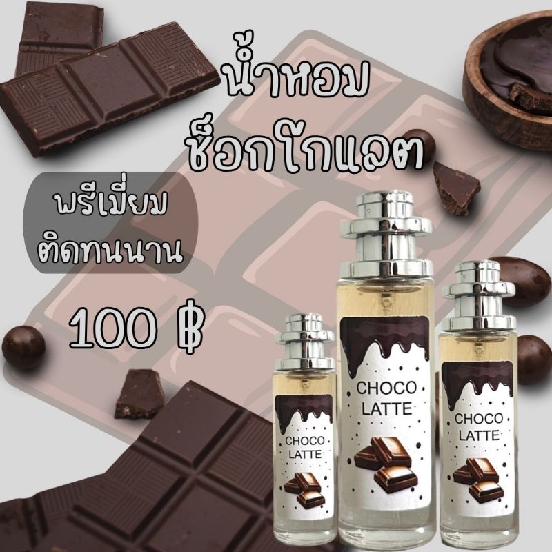 น้ำหอมกลิ่นช็อกโกแลตหอมตินทนนาน 35.ml