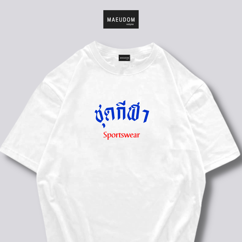 ซื้อ 5 ฟรี 1 กระเป๋าผ้า เสื้อยืด ชุดกีฬา ผ้า Cotton 100% และ เนื้อผ้า Signature เฉพาะแบรนด์ MAE UDOM
