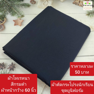 ผ้าโทเรหนาสีกรมดำ หน้ากว้าง 60 นิ้ว ราคาหลาละ 50 บาท เนื้อหน…