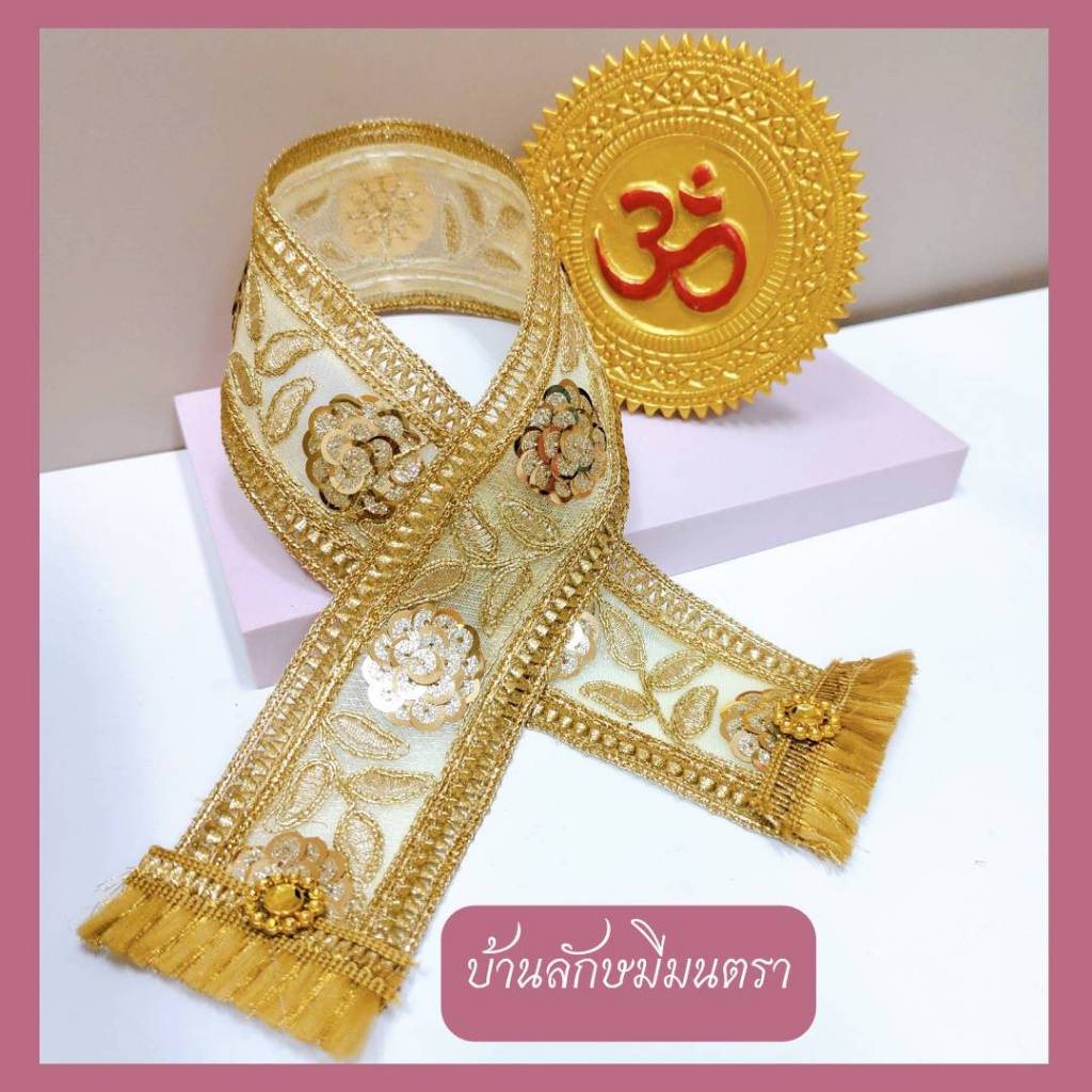 สไบดิ้นทอง ถวายพระ ถวายองค์เทพ เลือกความยาวได้ กว้าง 2 นิ้ว สำหรับถวายองค์ใหญ่