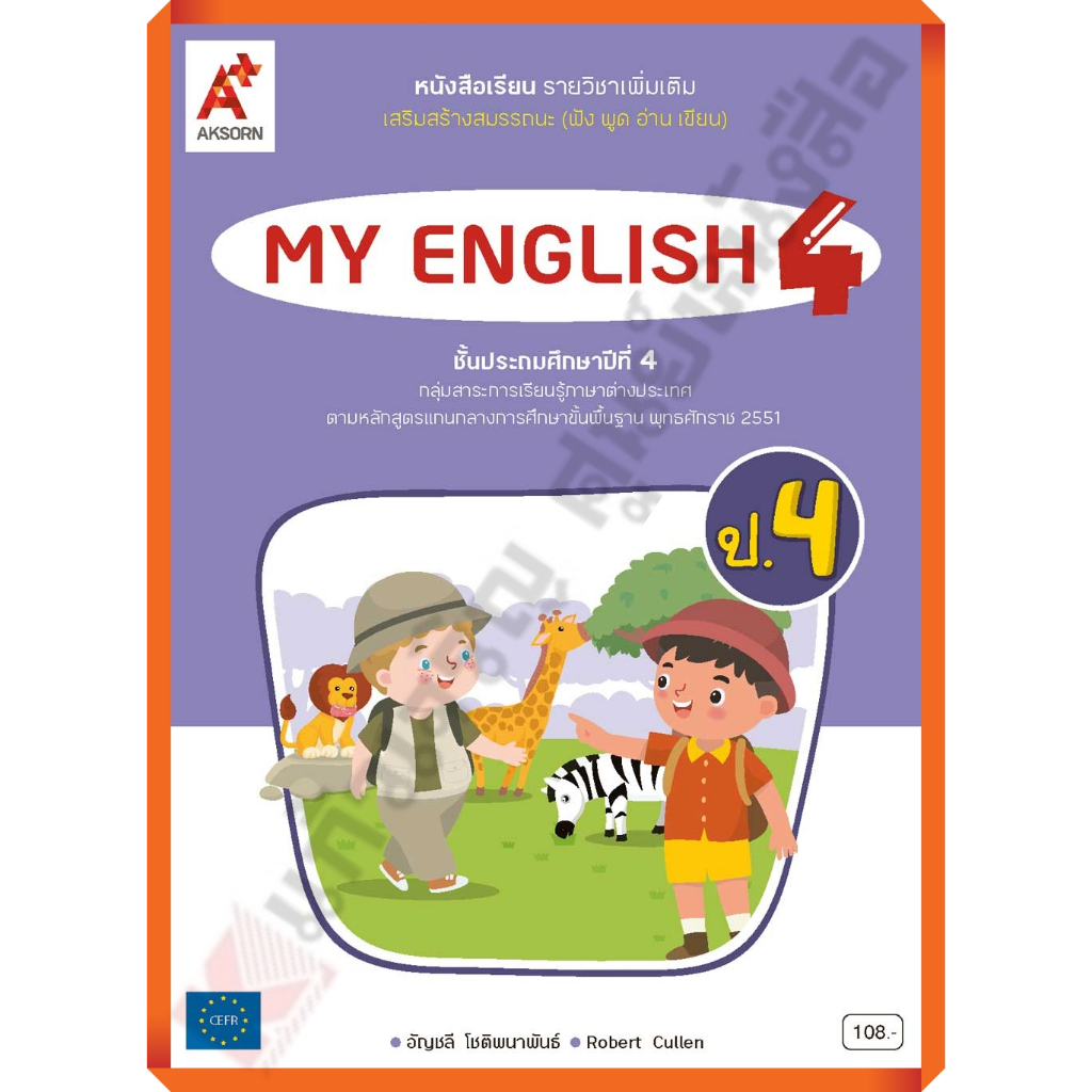 หนังสือเรียน My English ป.4 /8858649154019 #อักษรเจริญทัศน์(อจท)