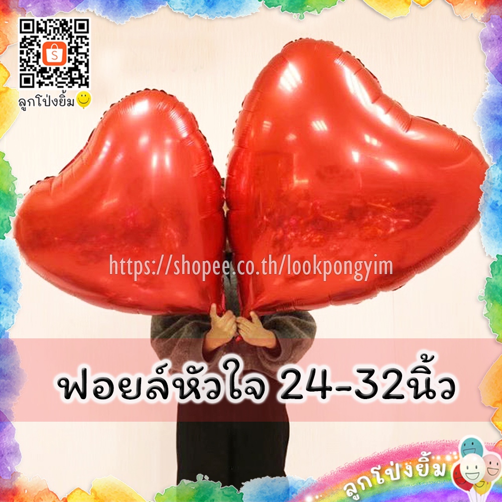 ลูกโป่งหัวใจ ฟอยล์หัวใจ ขนาด 24-32 นิ้ว ฟอยล์หัวใจจัมโบ้ ลูกโป่งวาเลนไทน์