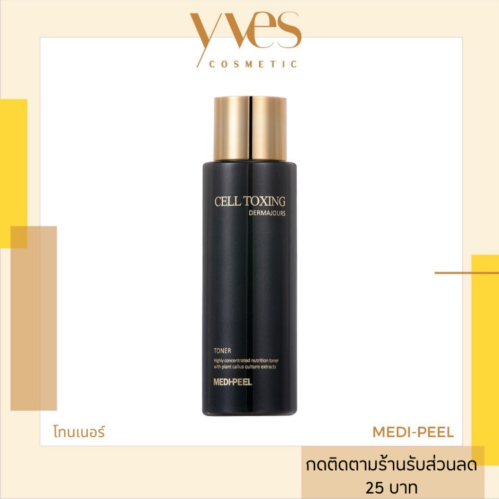 พร้อมส่ง!!! MEDI-PEEL Cell Toxing Dermajours Toner 250ml โทนเนอร์เติมความชุ่มชื้น