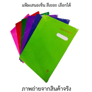 แฟ้มเสนอเซ็น 17 เรื่อง 31 สี ปกมัน สีสด สีพาสเทล สมุดเสนอเซ็นต์ 27x37.2 cm. เอกสาร A4 / F4 Hi-Tech