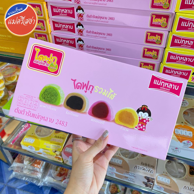 ไดฟูกุ (กล่องยาว)  รวมไส้     ตรา แม่กุหลาบ   บรรจุ 8 ชิ้น   น้ำหนัก 160 กรัม