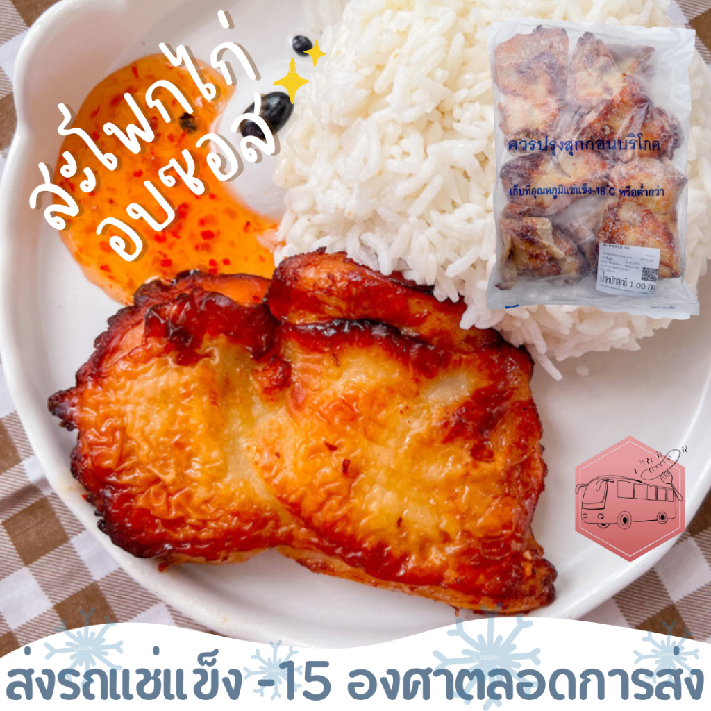 สะโพกไก่อบซอส(ไม่มีกะดูก) CP ส่งรถแช่แข็ง