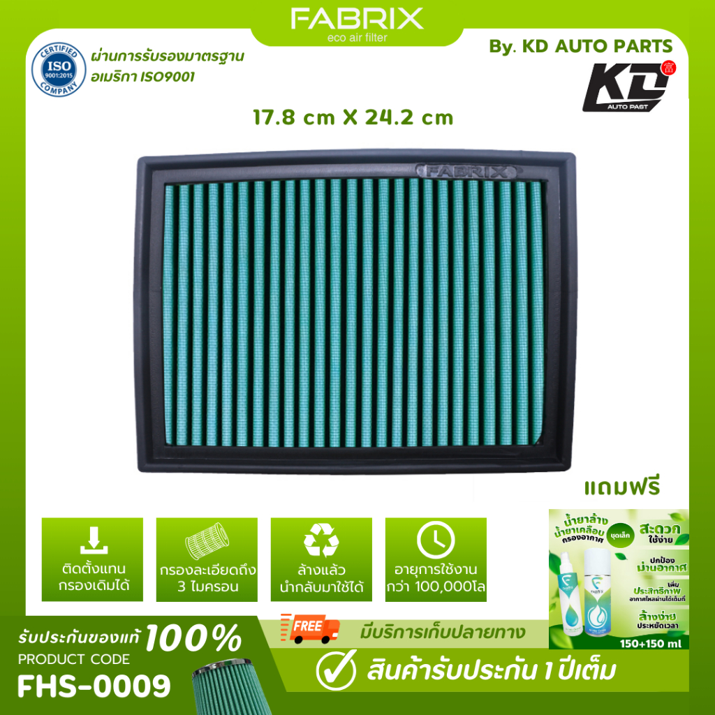 FABRIX กรองอากาศรถยนต์ BMW ( E46/M43 ,E46/M52, E46/M54 , M3 , X3 ) FHS-0009