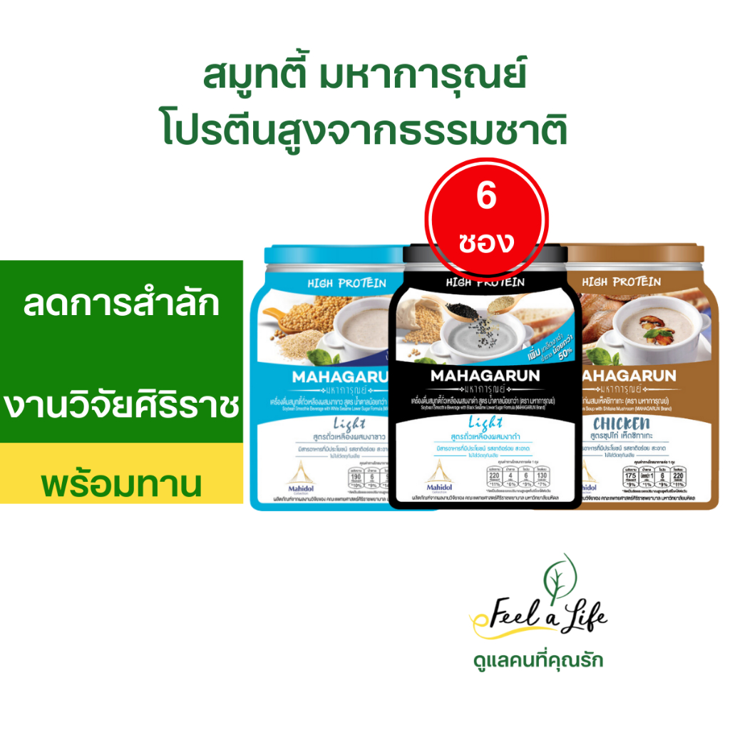 มหาการุณย์ อาหารพร้อมทาน สำหรับผู้สูงอายุ ผู้ป่วย หรือผู้ที่มีปัญหาการกลืน ชุดประหยัด ชุด 6 ซอง