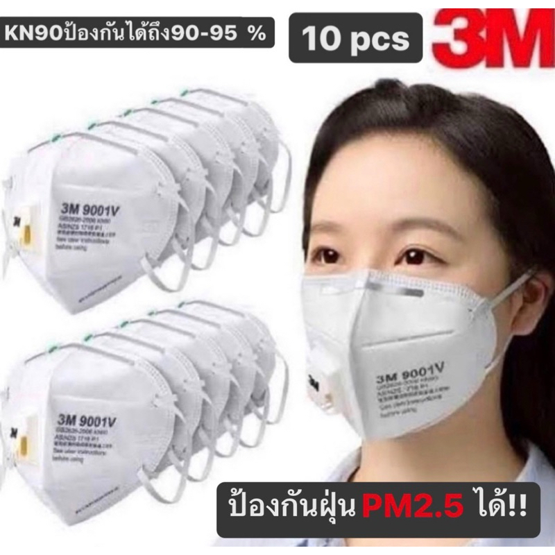 หน้ากาก3Mแท้ รุ่น9001V KN90 (10ชิ้น) ป้องกันPM2.5และเชื้อโรคได้90-95% รุ่นมีวาล์วช่วยให้หายใจสะดวก พร้อมส่ง สั่งเลย!!