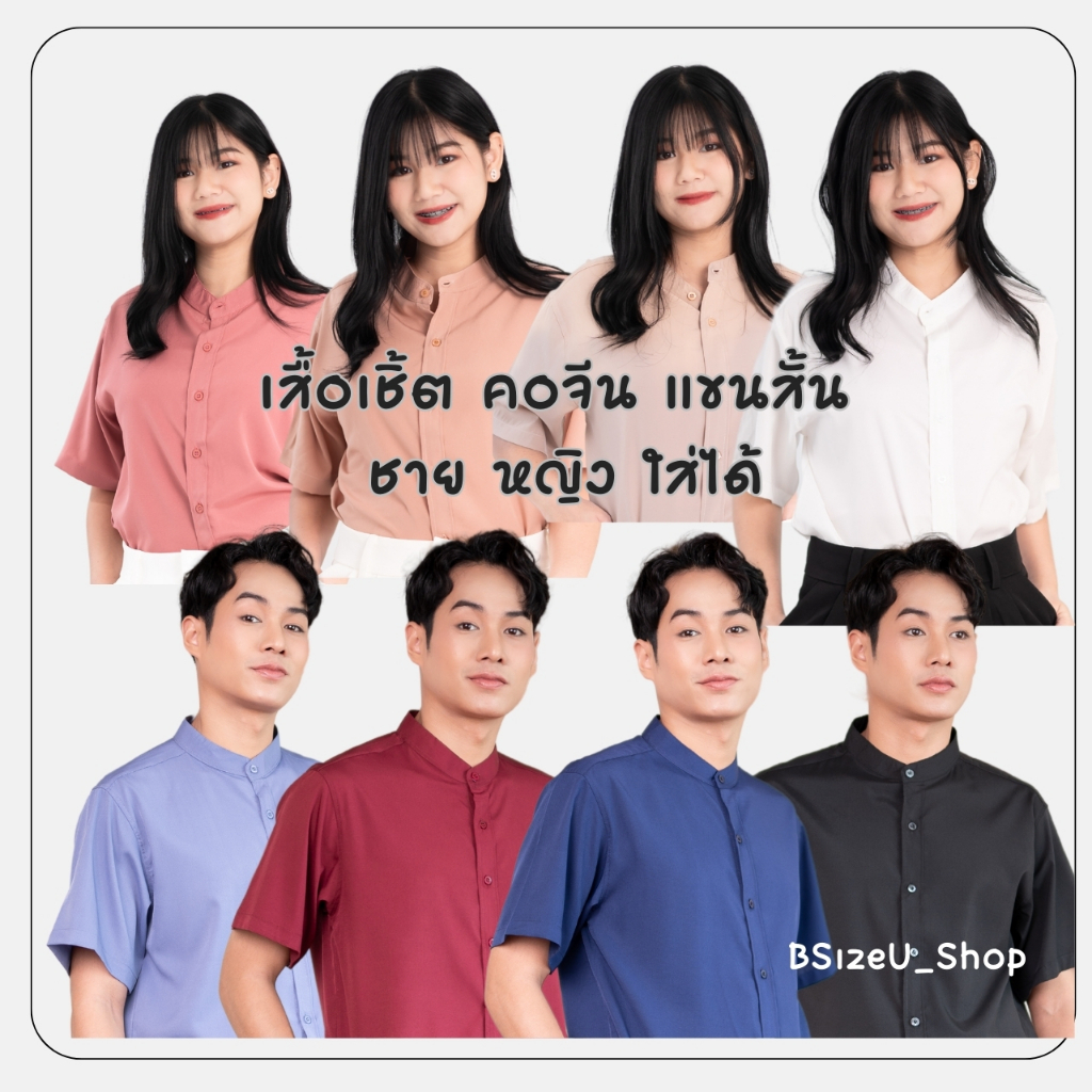 เสื้อเชิ้ตคอจีน แขนสั้น เสื้อเชิ้ตเกาหลี Unisex ไม่ต้องรีด ผ้าเบาสบาย แบรนด์ BSizeU