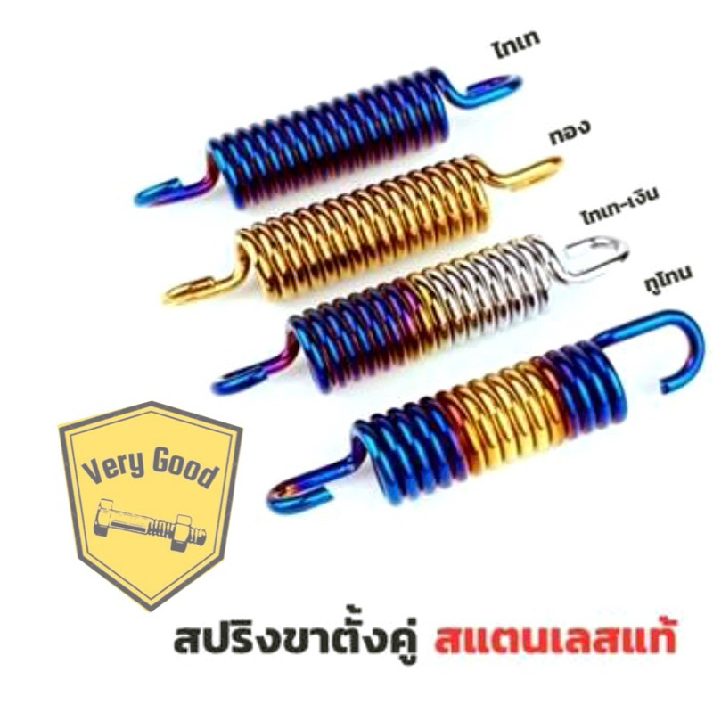 สปริงขาตั้งคู่ สแตนเลสแท้ ไทเท , ทอง , ไทเท-เงิน , ทูโทน ใส่Waveได้ทุกรุ่น (ยกเว้น Yamaha )