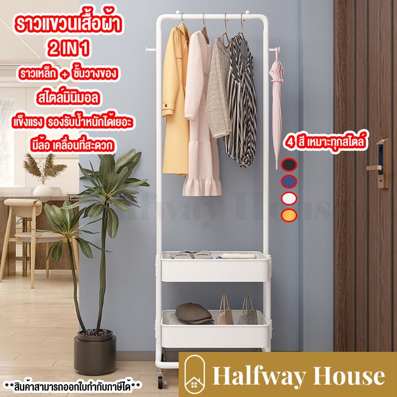 ราวเเขวนเสื้อผ้าสไตล์มินิมอล มีชั้นวางของ+ที่แขวนกระเป๋า รับน้ำหนักได้เยอะ กันน้ำ พร้อมส่ง