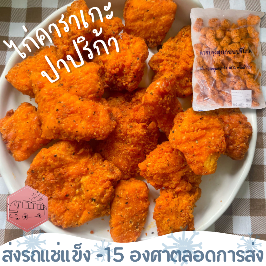 ไก่คาราเกะ สไปซี่ ปาปริก้า CP ทอดได้กรอบๆ❄️ส่งรถแช่แข็ง❄️