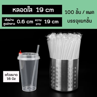 หลอดดูดน้ำตรงปลายแหลมสีใส ห่อฟิล์มใสแยกชิ้น ยาว 19,21,23 กว้าง 0.6 cm