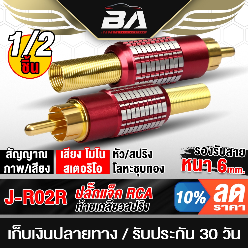 BA SOUND แจ็ค RCA ท้ายเกลียวสปริง สีแดง  มี 1ชิ้น/2ชิ้นให้เลือก R02R หัวแจ๊ค RCA ตัวผู้ หัวต่อสายสัญญาณ ปลั๊กRCA