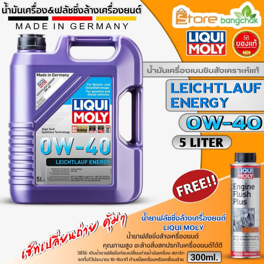 น้ำมันเครื่องเบนซิน LIQUI MOLY LEICHTLAUF ENERGY 0W-40 สังเคราะห์แท้ ขนาด 5 ลิตร ฟรี! ฟลัชชิ่ง LIQUI