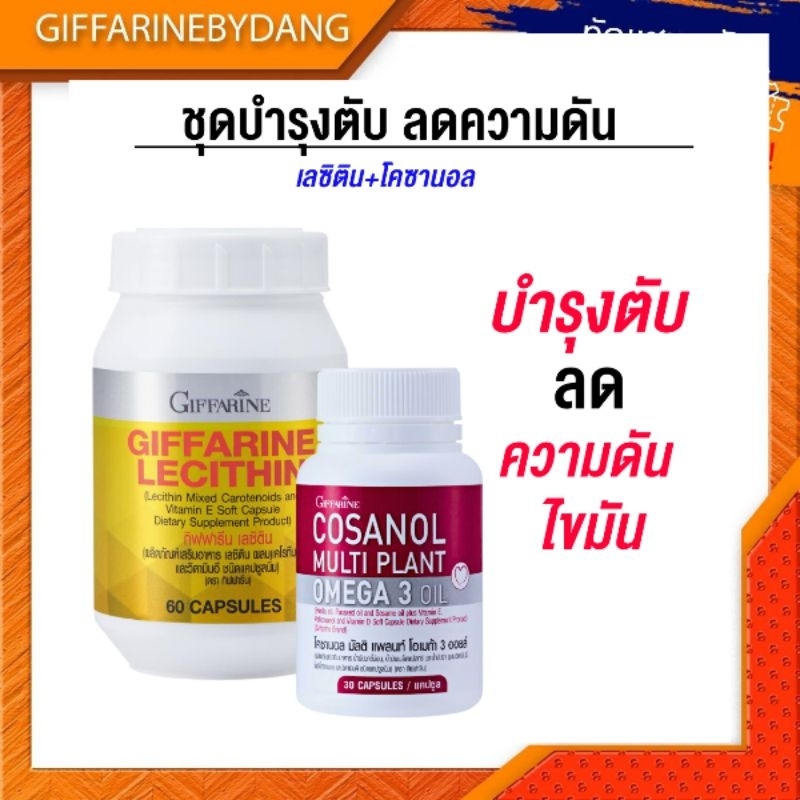 เลซิติน โคซานอล กิฟฟารีน บำรุงตับ ลดไขมัน ความดันโลหิต คอเลสเตอรอล Lecithin Cosanol Giffarine