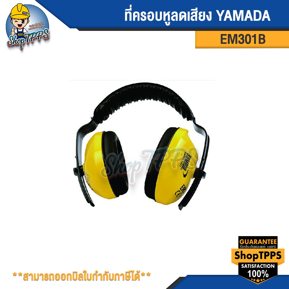 ที่ครอบหูลดเสียง EM301B YAMADA