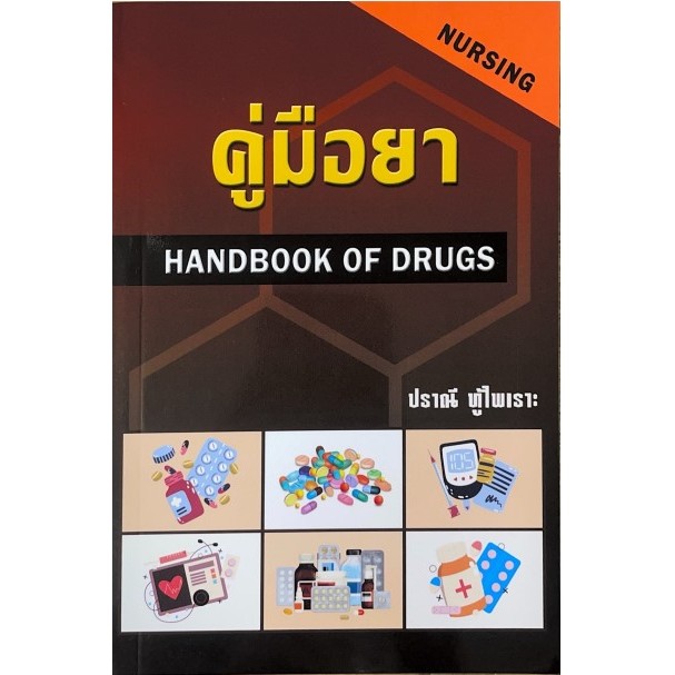 [ศูนย์หนังสือจุฬาฯ] 9789749261354 คู่มือยา (HANDBOOK OF DRUGS: NURSING) C111
