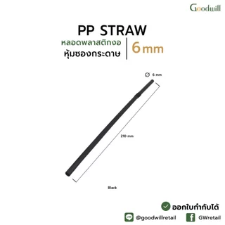 แบบแพ็ก [500ชิ้น] หลอดดูดน้ำพลาสติก 6x210 mm หุ้มซองกระดาษ/ซองฟิล์มพลาสติก