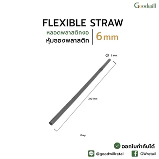แบบแพ็ก [500ชิ้น] หลอดดูดน้ำพลาสติก 6x210 mm หุ้มซองกระดาษ/ซองฟิล์มพลาสติก