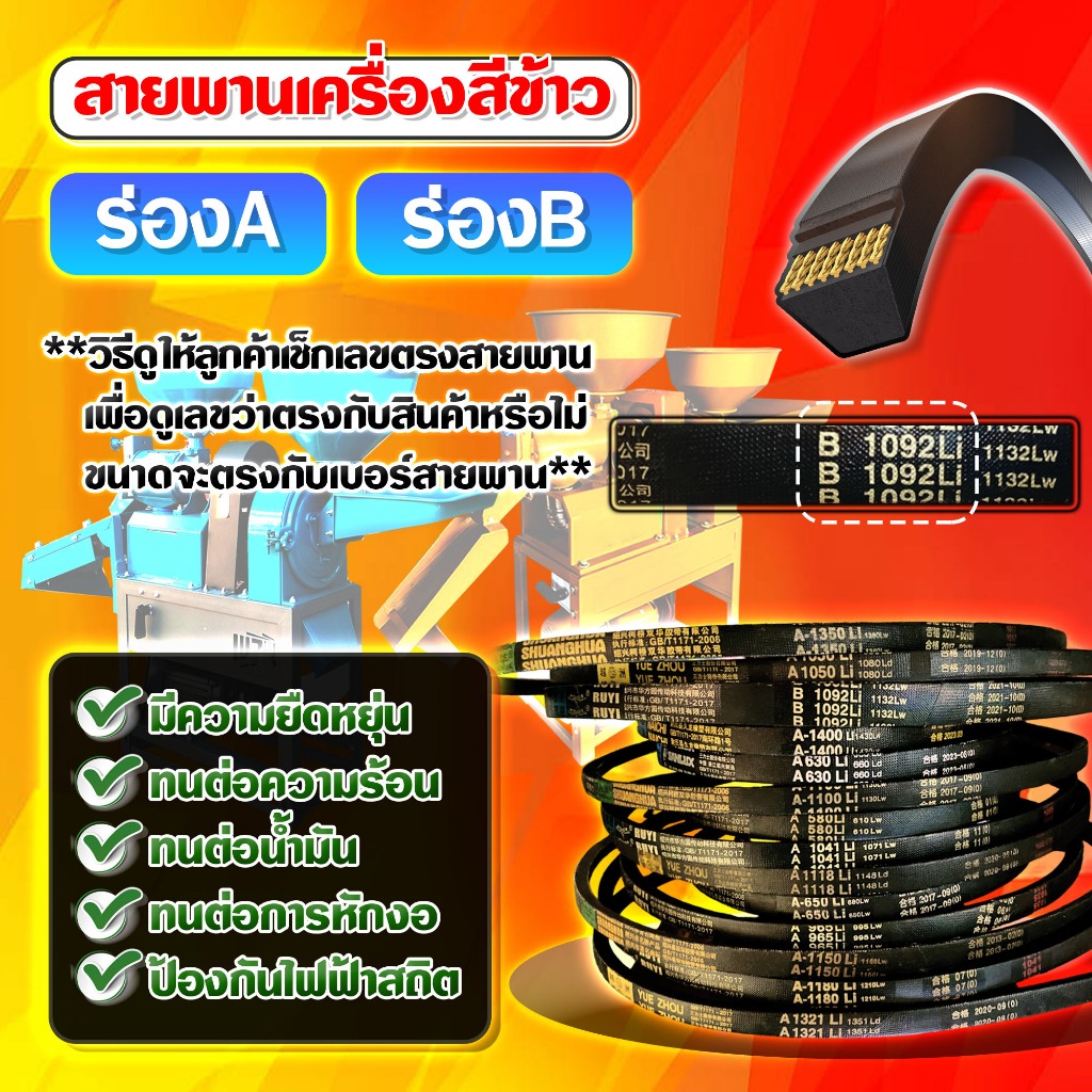 สายพาน อะไหล่โรงสี สายพานโรงสีเล็ก สายพานเครื่องสีข้าว 🛒มีหลายตัวเลือก🛒