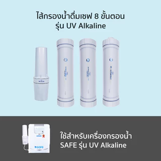 safe ไส้กรองน้ำดื่มเซฟ รุ่น UV Alkaline จำหน่ายโดย DrinkCo *ไม่มีกระบอกข้างเครื่อง จำหน่ายเฉพาะสารกรอง