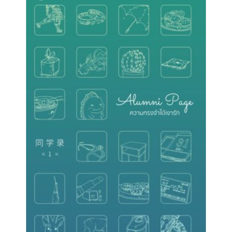 นิยาย Alumni page ความทรงจำใต้เงารัก เล่ม 1-2 ผู้เขียน: Shuhai Cangsheng นิยายแปลจีน มือหนึ่ง มีตำหน