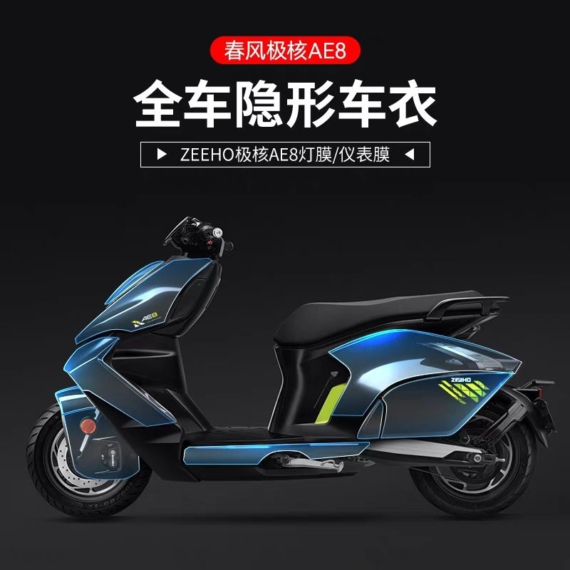 ZEEHO AE8+ AE8S+ สติกเกอร์ฟิล์มกันรอยชุดสี