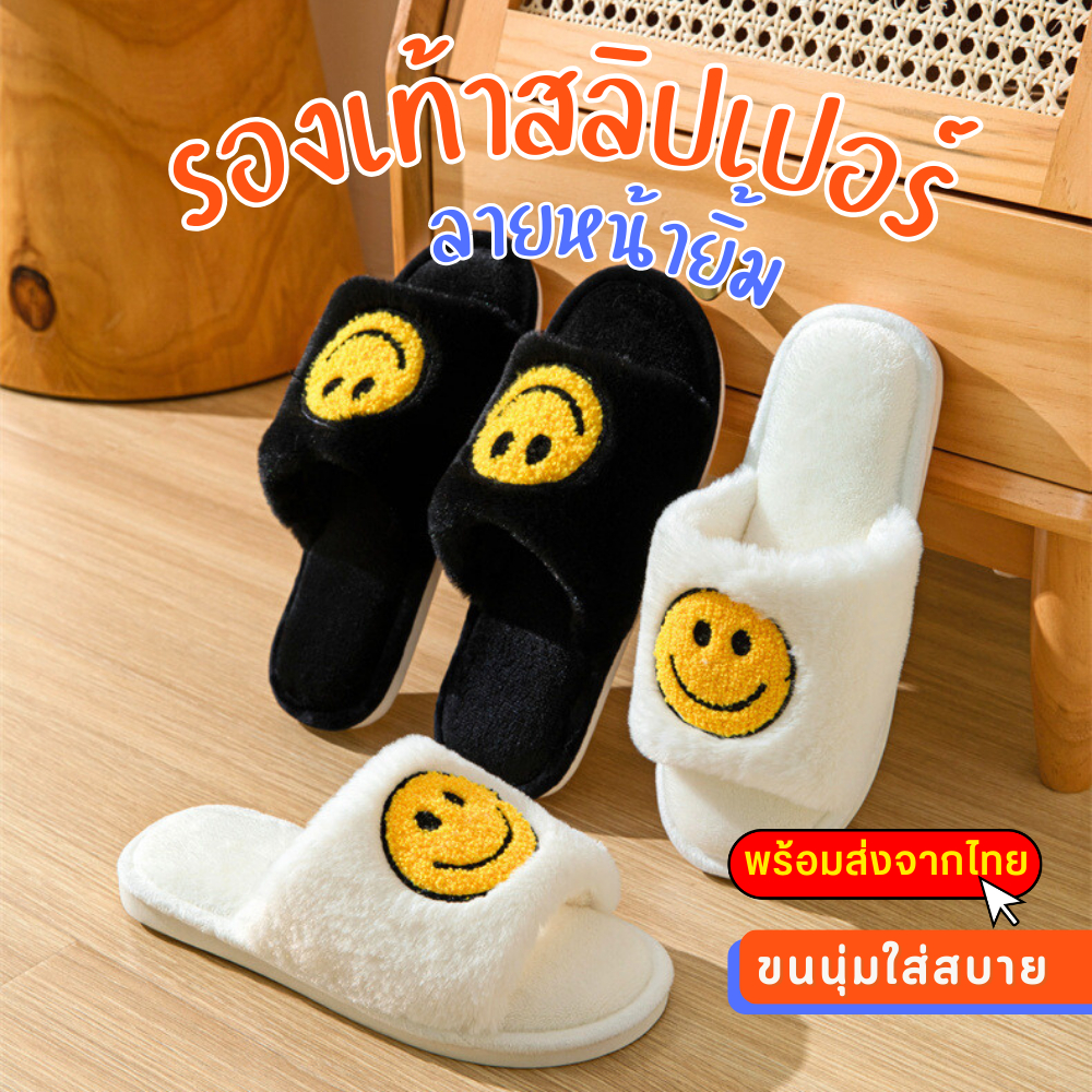พร้อมส่ง! รองเท้าหน้ายิ้ม สลิปเปอร์ รองเท้าขนนุ่ม ใส่ในบ้าน ลายน่ารัก ใส่สบาย