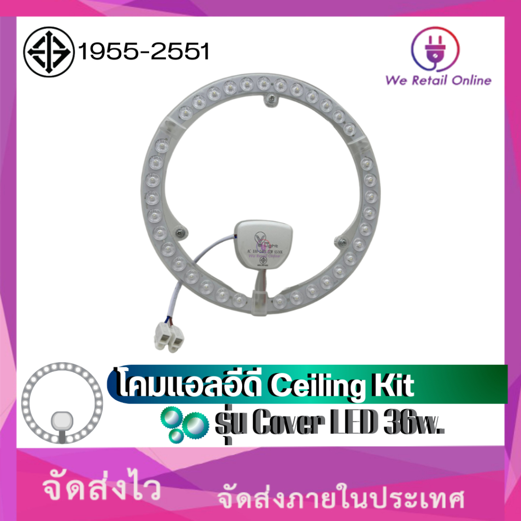 โคมแอลอีดี Ceiling Kit รุ่น Cover LED 36w.