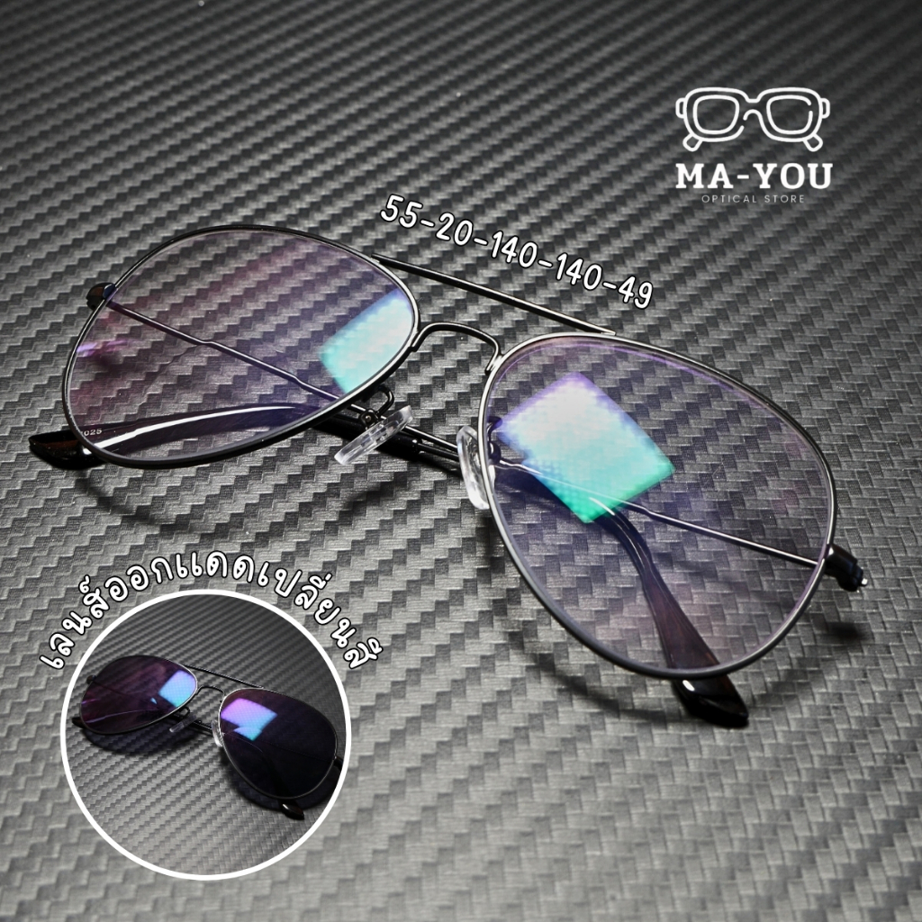 แว่นสายตายาวทรงตี๋ใหญ่ รุ่น "Pilot" 3025 แว่นตาเลนส์ 2 ชั้นออโต้ ในร่มเลนส์ใสออกแดดเปลี่ยนสีเทาดำ จบ