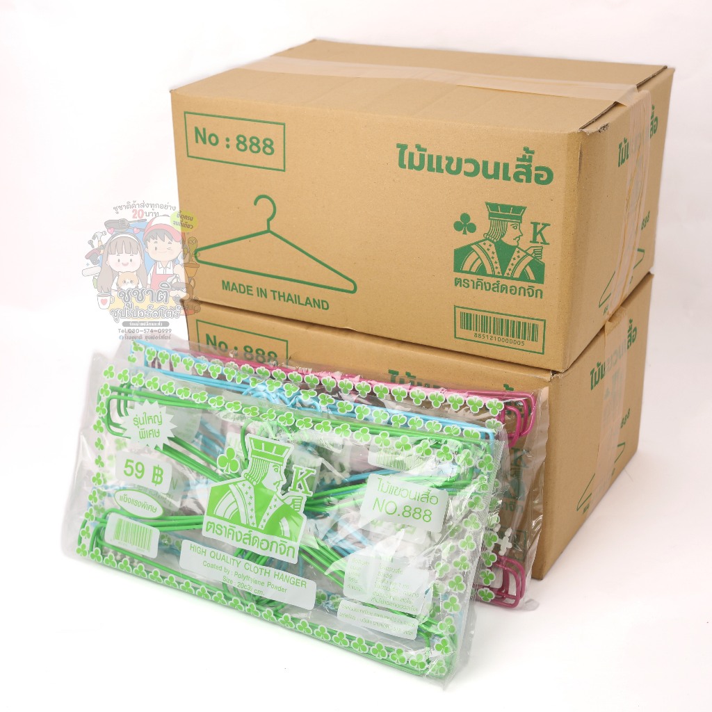 [ยกลัง] ไม้แขวนเสื้อ ตราคิงส์ดอกจิก รุ่นใหญ่พิเศษ No.888 (บรรจุ 120 ชิ้น)