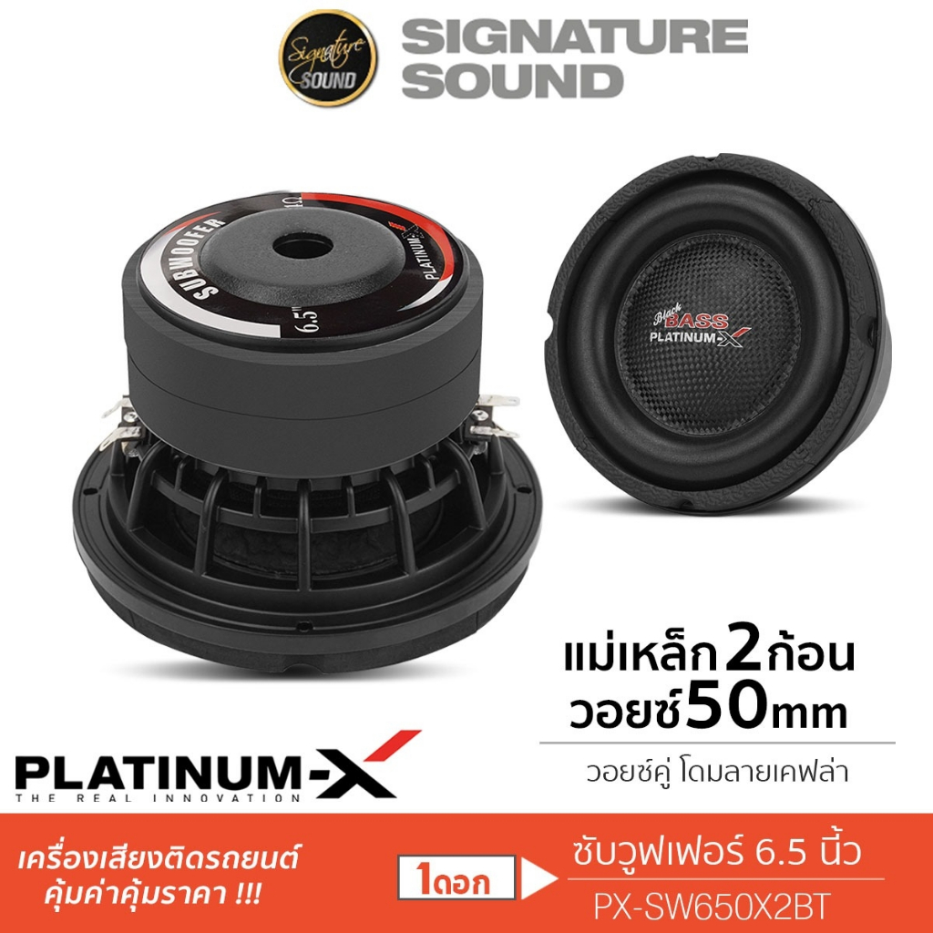 PLATINUM-X ลำโพงซับวูฟเฟอร์ 6.5นิ้ว วอยซ์คู่ 1ดอก SW650x2BT / MK-650CC / SW615BT.EX ลำโพง ซับ ดอกซับ
