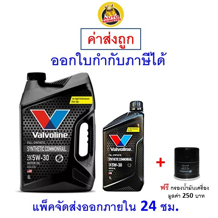 ❇️ ส่งไว | ใหม่ | ของแท้ ❇️ น้ำมันเครื่อง Valvoline ดีเซล สังเคราะห์ 5W-30 5W30
