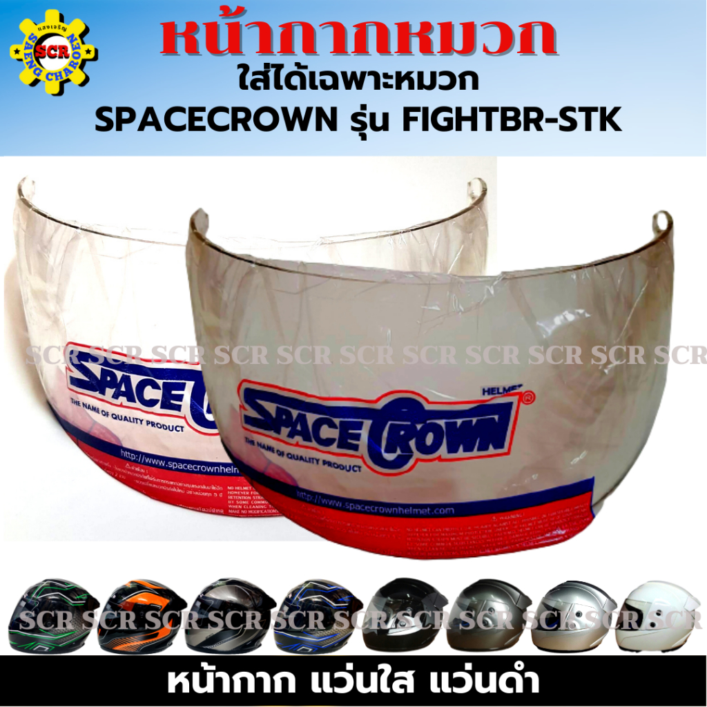 หน้ากาก หมวกกันน็อกเต็มใบ SPACECROWN รุ่น FIGHTER-STK มีให้เลือก แว่นใส กับ แว่นดำ หน้ากากดย่างเดียว ใส่ได้เฉพาะรุ่น