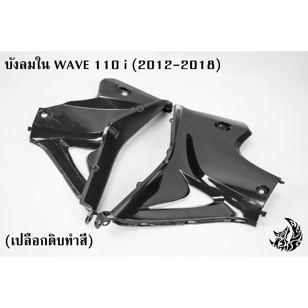 เปลือกดิบงานทำสีก่อนใช้งาน บังลมใน (อกไก่) WAVE 110 i (2012-2018) งานABS