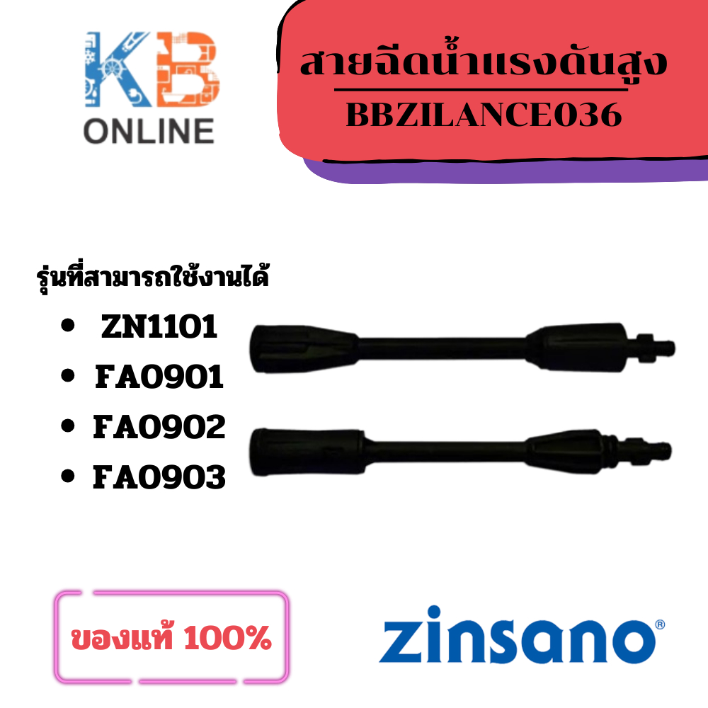 Zinsano ข้อต่อขยาย+ก้านหัวฉีด แบบปรับได้ BBZILANCE036 Lance+Adjustable ใช้กับ ZN1101 , FA0901 , FA09