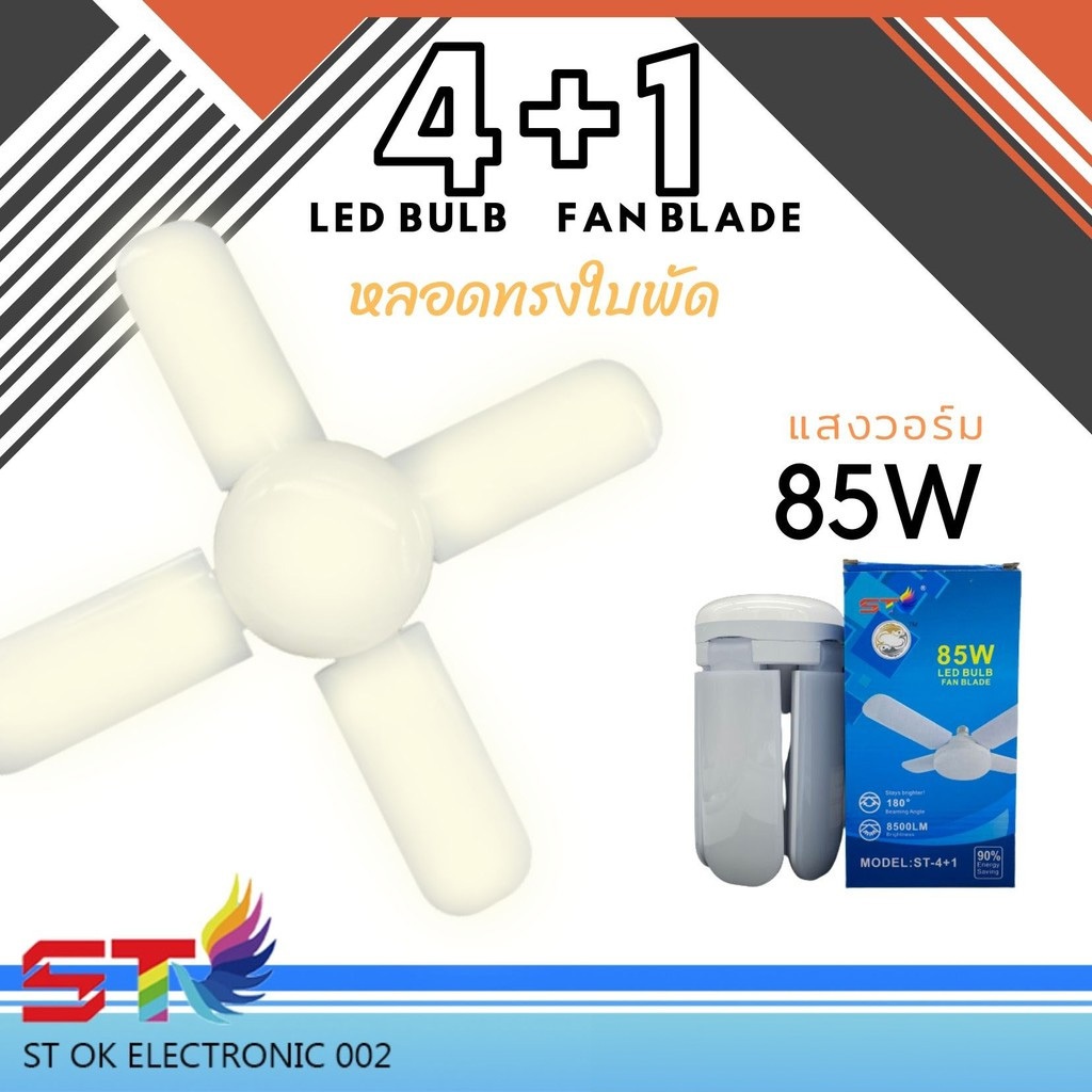 PAE หลอดไฟพัดลม หลอดไฟ LED ทรงใบพัดแบบกลม พับได้ Fan Blude LED ไฟเพดาน ไฟตลาดนัด