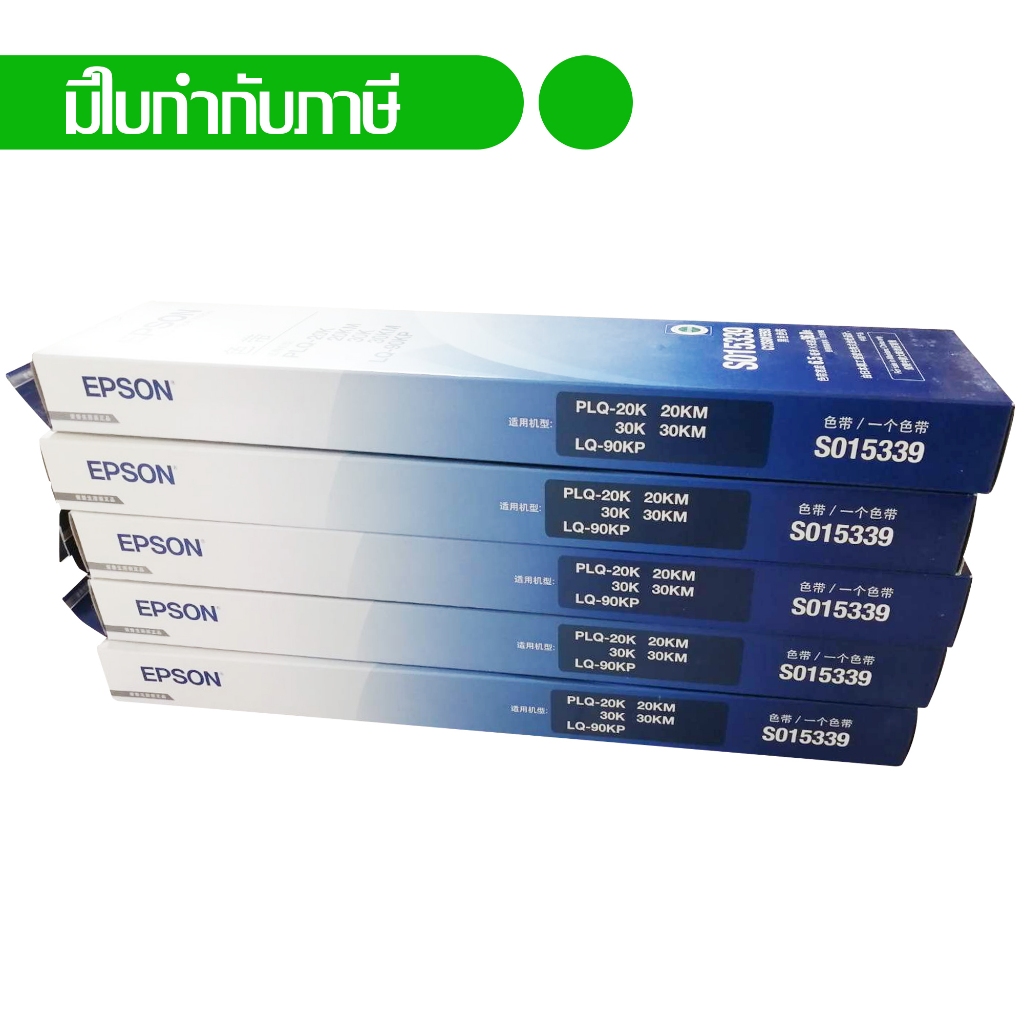 Epson หมึกพิมพ์แท้เครื่องพิมพ์ PLQ-50 (แพค 5)  Ribbon Passbook printer S015339