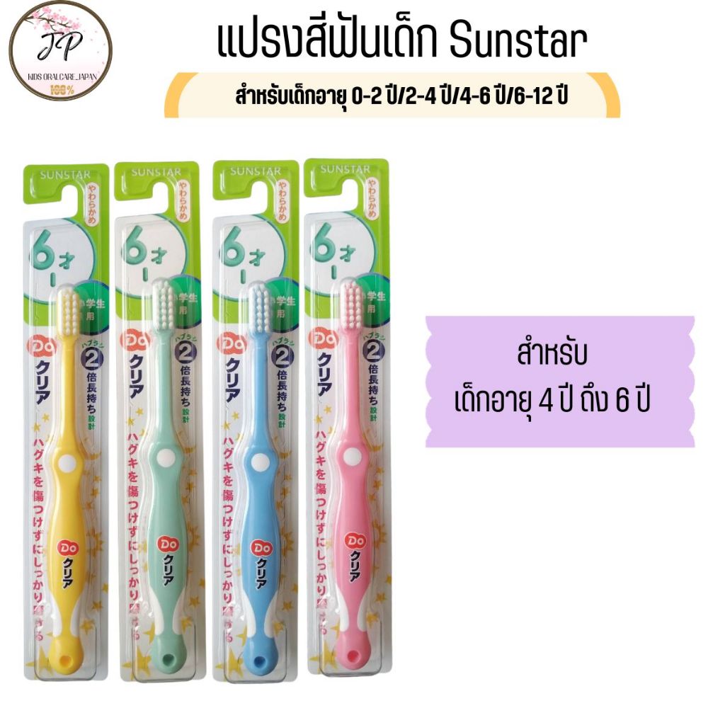 (ส่งฟรี/ลด50%) แปรงสีฟันเด็กญี่ปุ่น SUN STAR ขนแปรงอ่อนนุ่ม ไม่บาดเหงือกเด็ก 0-2ปี/ 2-4ปี /4-6 ปี/6-12ป - รูปที่ 4
