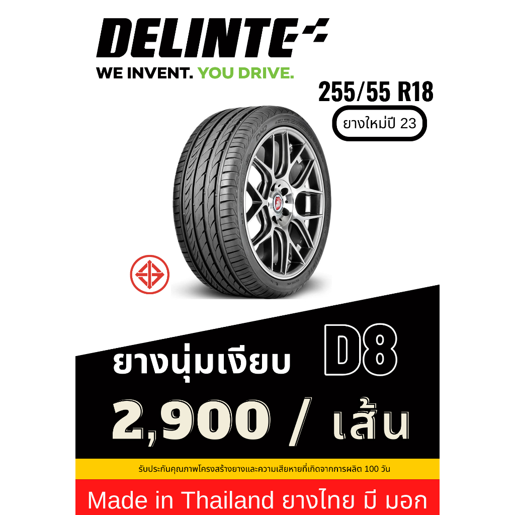 255/55R18 DELINTE ยางไทยคุณภาพดี มี มอก. ยางใหม่ปี 2023