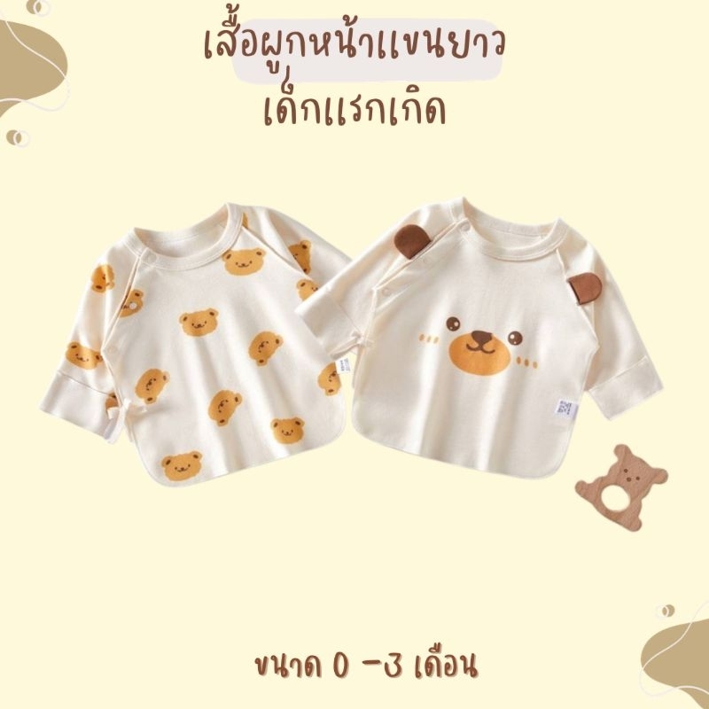 เสื้อเด็กอ่อน เเขนยาวผ้าคอตตอน นุ่มนิ่มใส่สบาย