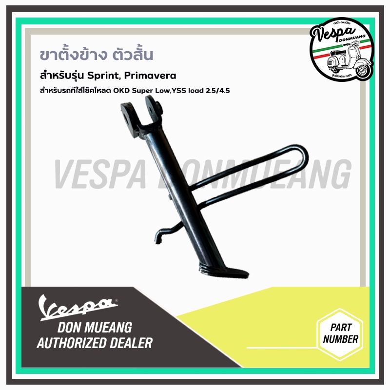 ขาตั้งโหลดสั้น รถ VESPA  SPRINT, Primavera สำหรับ รถที่ใส่โช๊คโหลด