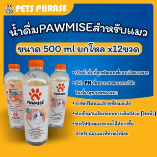 PAWMISE น้ำดื่มพอว์มิส น้ำดื่มเพื่อสุขภาพสำหรับแมวโดยเฉพาะ ขนาดขวดละ 500 ml (ยกโหล x12ขวด)