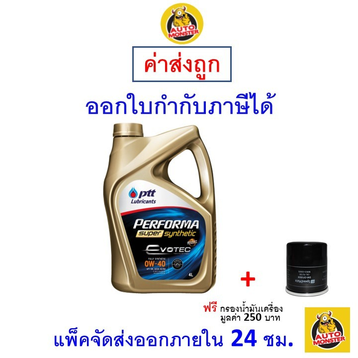 🔵 ส่งไว | ใหม่ | ของแท้ 🔵 PTT ปตท น้ำมันเครื่อง 0W-40 0W40 API SP Evotec Performa Super Synthetic เบ