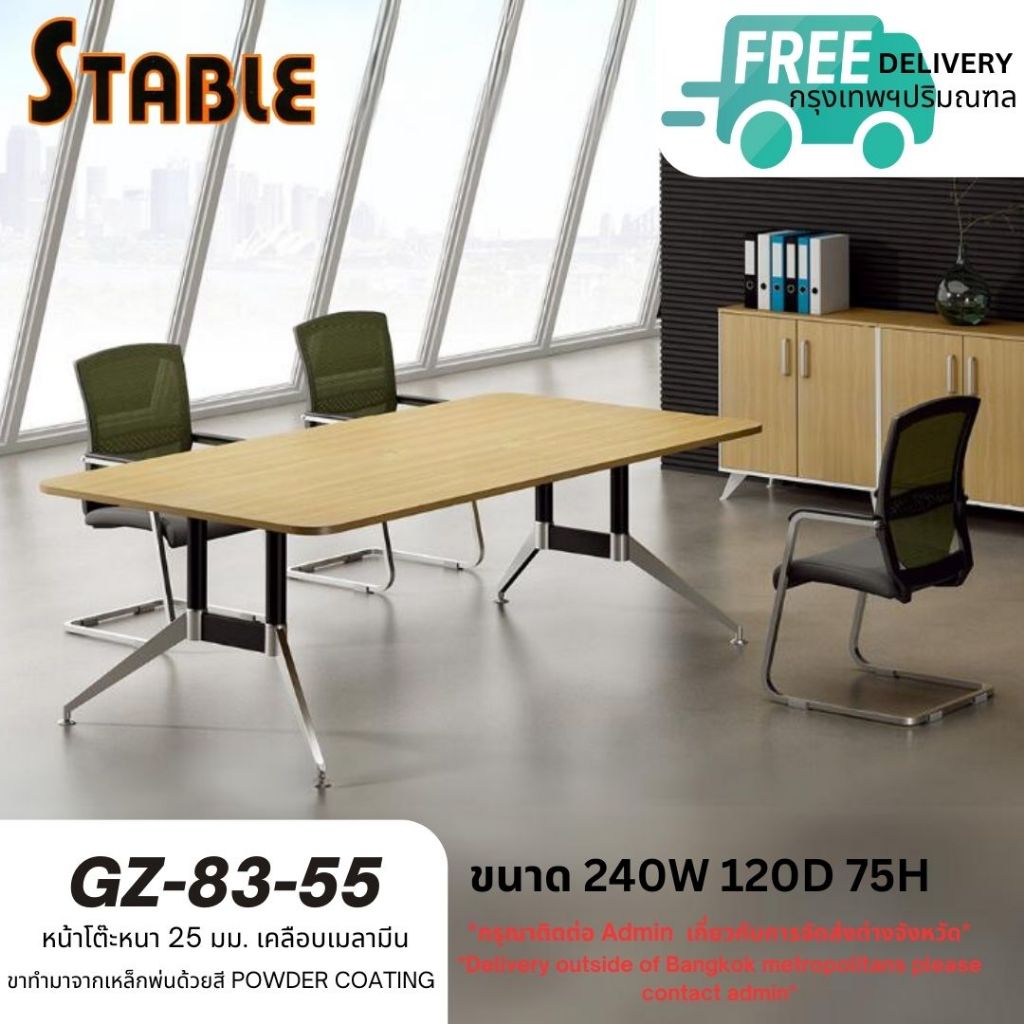 STABLE โต๊ะประชุม 8-10 ทีนั่ง รุ่น GZ-83-55 ขนาด 120x240x75