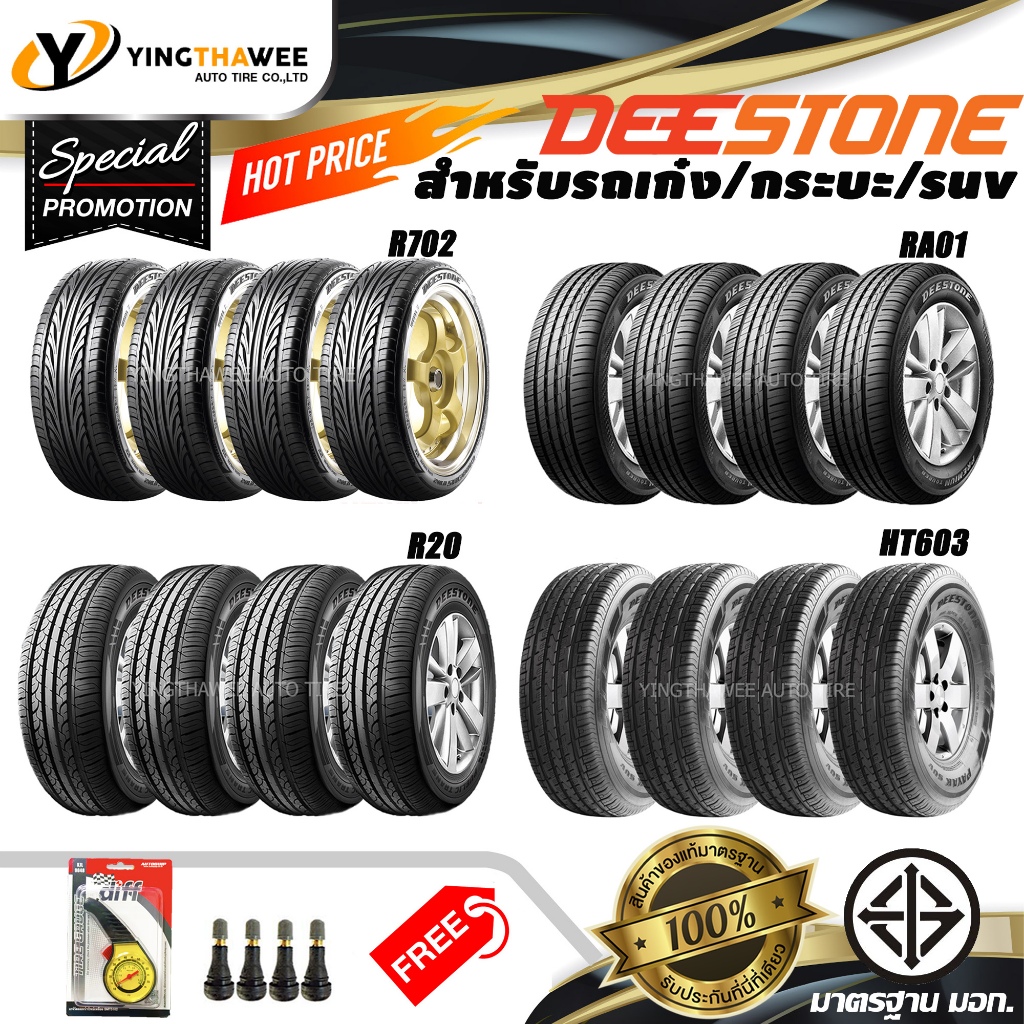 DEESTONE ยางรถยนต์ "รถเก๋ง/กระบะ/suv" ขอบ13-20นิ้ว จำนวนชุด 4 เส้น แถมเกจวัดลมเหลือง 1 ตัว + จุ๊บลมยางแท้ 4 ตัว