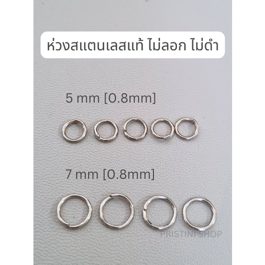 ห่วงกลมสแตนเลสแท้ ไม่ลอก ไม่ดำ 5mm 7mm 50ชิ้น